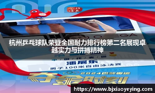 杭州乒乓球队荣登全国耐力排行榜第二名展现卓越实力与拼搏精神