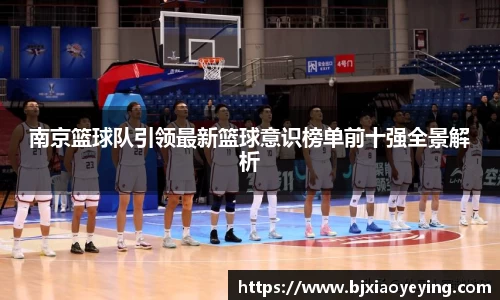 南京篮球队引领最新篮球意识榜单前十强全景解析