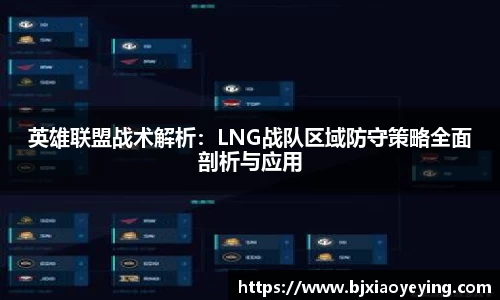 英雄联盟战术解析：LNG战队区域防守策略全面剖析与应用