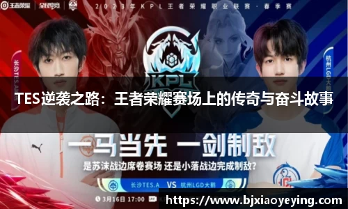 TES逆袭之路：王者荣耀赛场上的传奇与奋斗故事