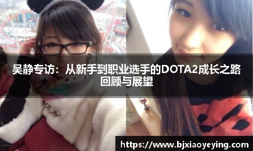 吴静专访：从新手到职业选手的DOTA2成长之路回顾与展望