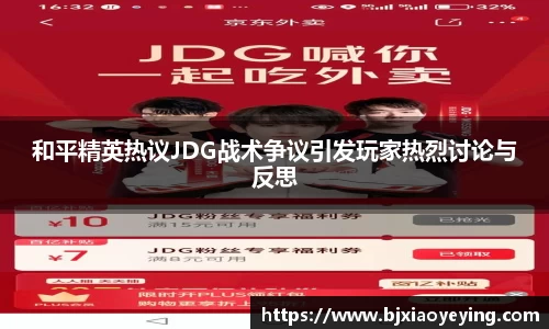 和平精英热议JDG战术争议引发玩家热烈讨论与反思