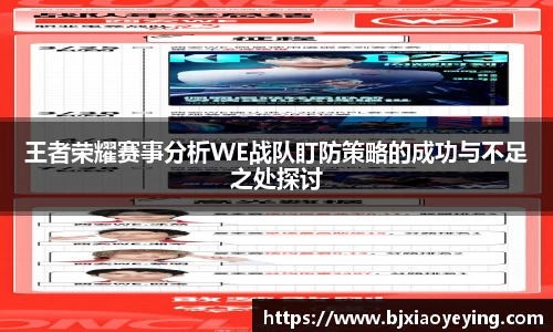 王者荣耀赛事分析WE战队盯防策略的成功与不足之处探讨
