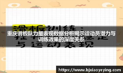 重庆滑板队力量表现数据分析揭示运动员潜力与训练效果的深度关系