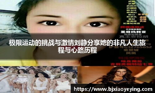 极限运动的挑战与激情刘静分享她的非凡人生旅程与心路历程