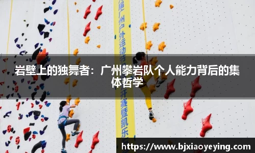 岩壁上的独舞者：广州攀岩队个人能力背后的集体哲学