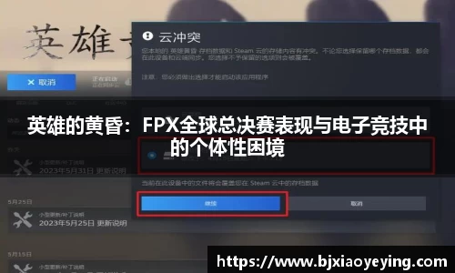英雄的黄昏：FPX全球总决赛表现与电子竞技中的个体性困境