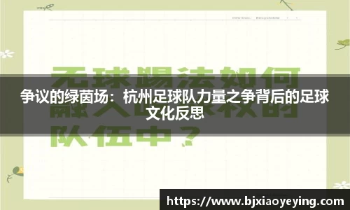 争议的绿茵场：杭州足球队力量之争背后的足球文化反思