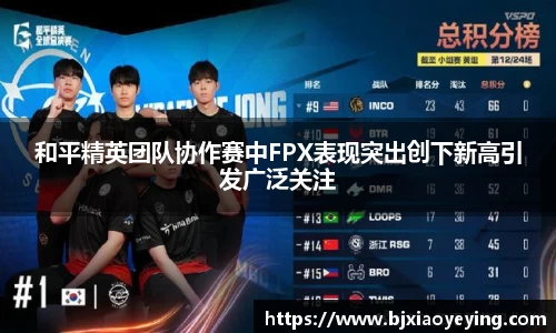 和平精英团队协作赛中FPX表现突出创下新高引发广泛关注