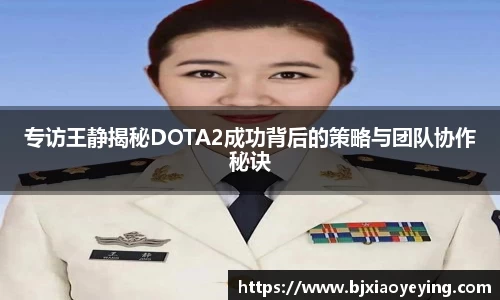 专访王静揭秘DOTA2成功背后的策略与团队协作秘诀