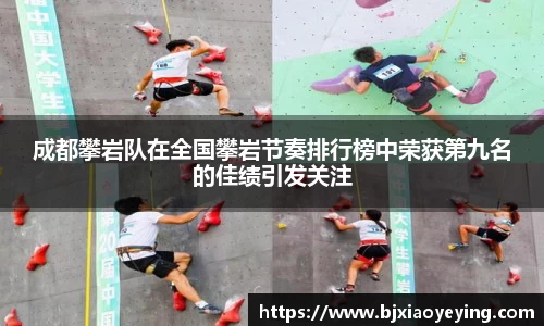 成都攀岩队在全国攀岩节奏排行榜中荣获第九名的佳绩引发关注