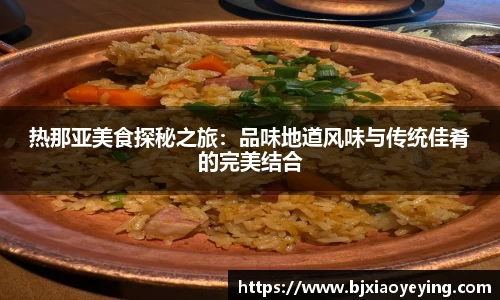 热那亚美食探秘之旅：品味地道风味与传统佳肴的完美结合