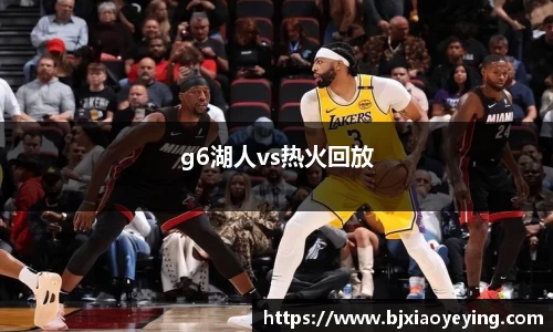 g6湖人vs热火回放