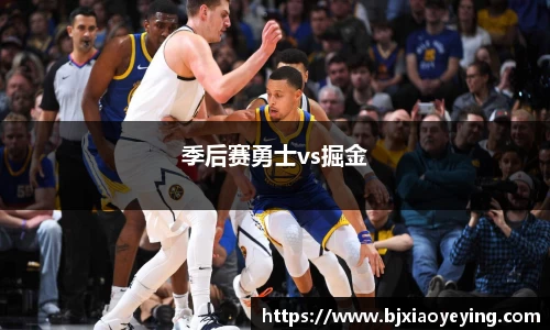 季后赛勇士vs掘金