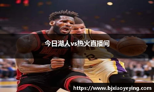 今日湖人vs热火直播间