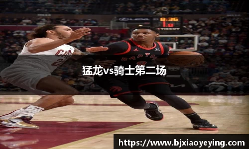 猛龙vs骑士第二场