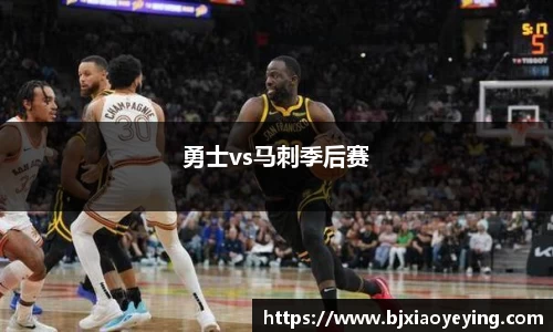 勇士vs马刺季后赛