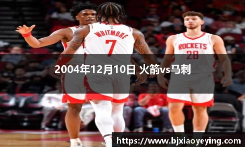 2004年12月10日 火箭vs马刺