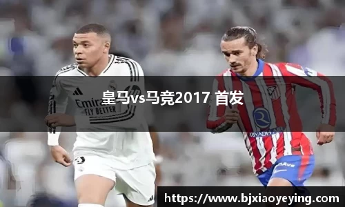 皇马vs马竞2017 首发