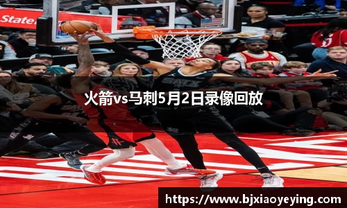 火箭vs马刺5月2日录像回放