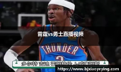 雷霆vs勇士直播视频