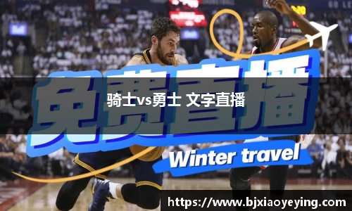 骑士vs勇士 文字直播