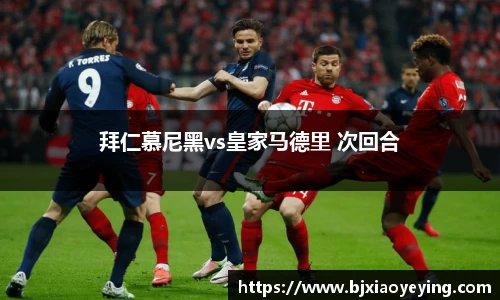 拜仁慕尼黑vs皇家马德里 次回合