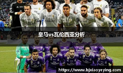 皇马vs瓦伦西亚分析