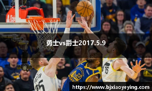 勇士vs爵士2017.5.9