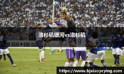 洛杉矶银河vs洛杉矶