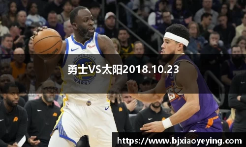 勇士VS太阳2018.10.23