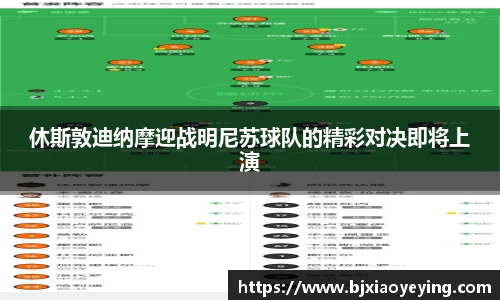 休斯敦迪纳摩迎战明尼苏球队的精彩对决即将上演