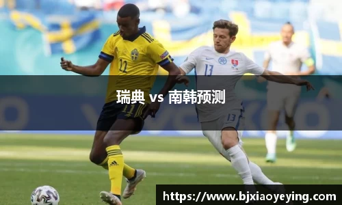 瑞典 vs 南韩预测