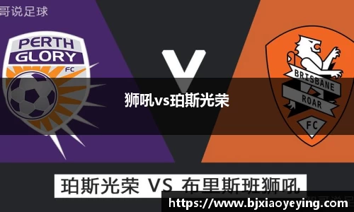 狮吼vs珀斯光荣
