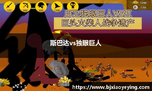 斯巴达vs独眼巨人