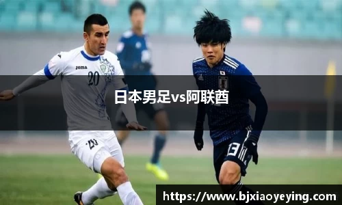 日本男足vs阿联酋