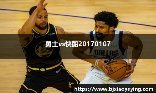 勇士vs快船20170107