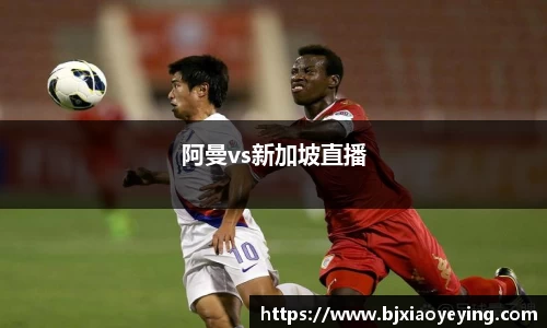阿曼vs新加坡直播
