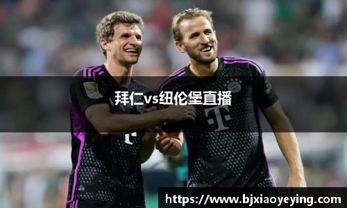 拜仁vs纽伦堡直播