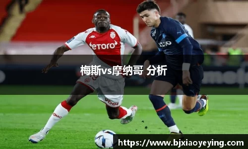 梅斯vs摩纳哥 分析