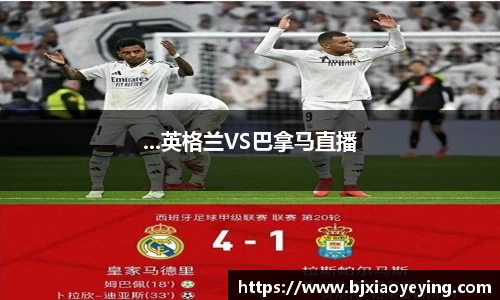 ...英格兰VS巴拿马直播