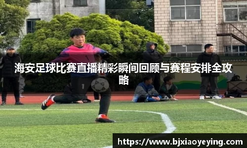 海安足球比赛直播精彩瞬间回顾与赛程安排全攻略