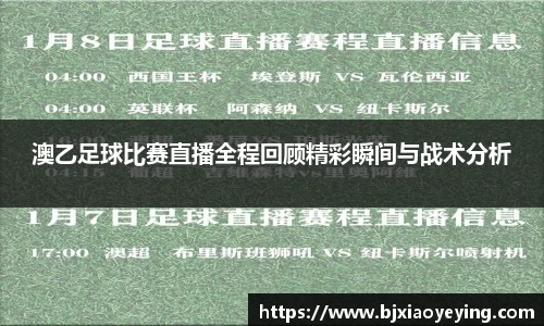 澳乙足球比赛直播全程回顾精彩瞬间与战术分析