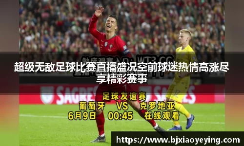 超级无敌足球比赛直播盛况空前球迷热情高涨尽享精彩赛事