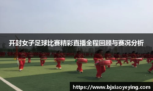 开封女子足球比赛精彩直播全程回顾与赛况分析