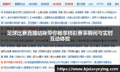 足球比赛直播咕咪带你畅享精彩赛事瞬间与实时互动体验