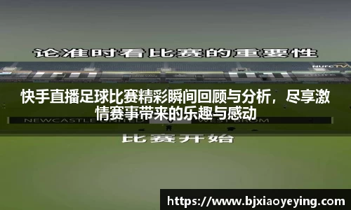 快手直播足球比赛精彩瞬间回顾与分析，尽享激情赛事带来的乐趣与感动