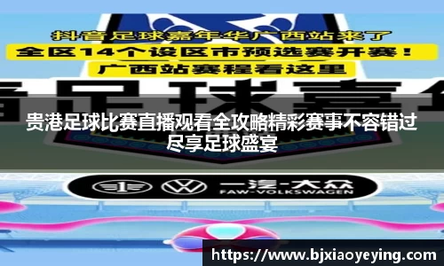 贵港足球比赛直播观看全攻略精彩赛事不容错过尽享足球盛宴