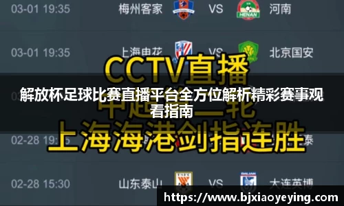 解放杯足球比赛直播平台全方位解析精彩赛事观看指南