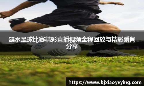 涟水足球比赛精彩直播视频全程回放与精彩瞬间分享